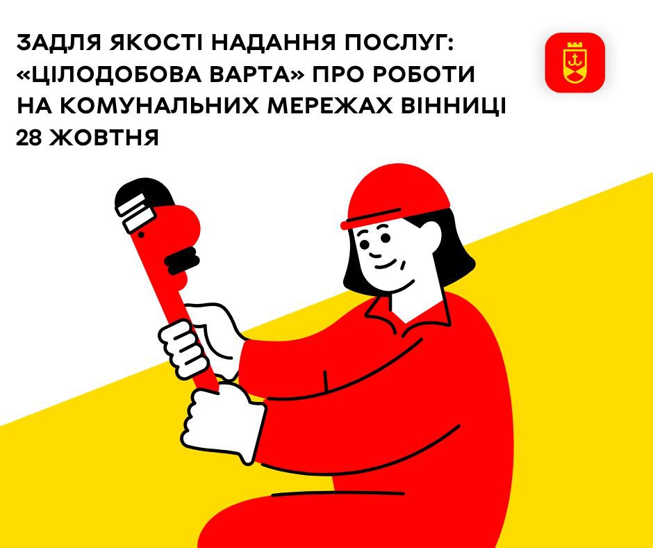 Задля якості надання послуг: «Цілодобова варта» про роботи на комунальних мережах Вінниці 28 жовтня